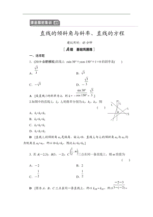 2021高三數(shù)學北師大版理一輪課后限時集訓：49 直線的傾斜角與斜率、直線的方程 Word版含解析