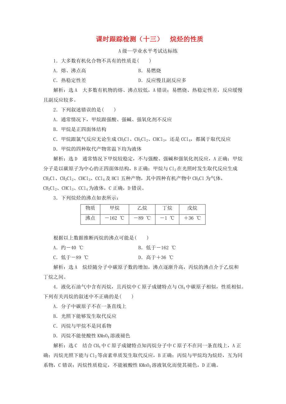 2020新教材高中化學(xué) 課時(shí)跟蹤檢測(cè)十三烷烴的性質(zhì) 新人教版必修第二冊(cè)_第1頁(yè)