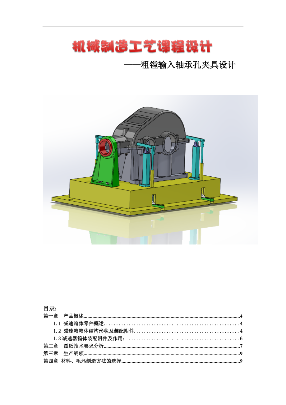 粗鏜輸入軸承孔夾具設(shè)計(jì)[42頁(yè)]_第1頁(yè)