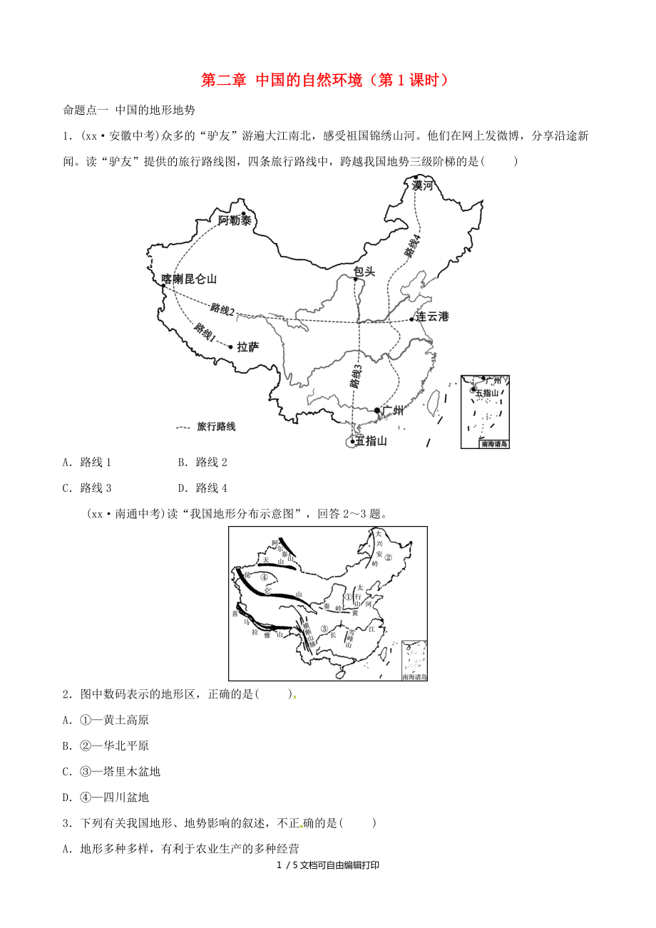 中考地理总复习八上第二章中国的自然环境第1课时课后习题_第1页