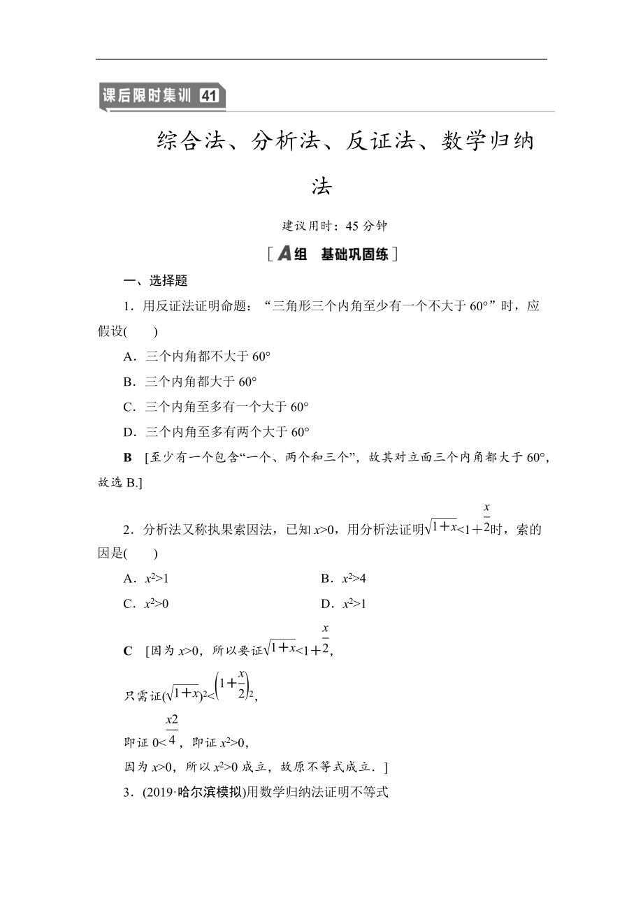 2021高三数学北师大版理一轮课后限时集训：41 综合法、分析法、反证法、数学归纳法 Word版含解析_第1页