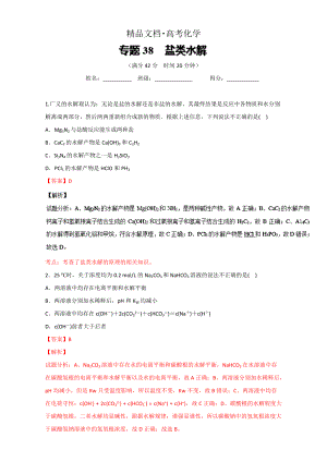 精修版高考化學(xué)備考 專題38 鹽類水解 含解析