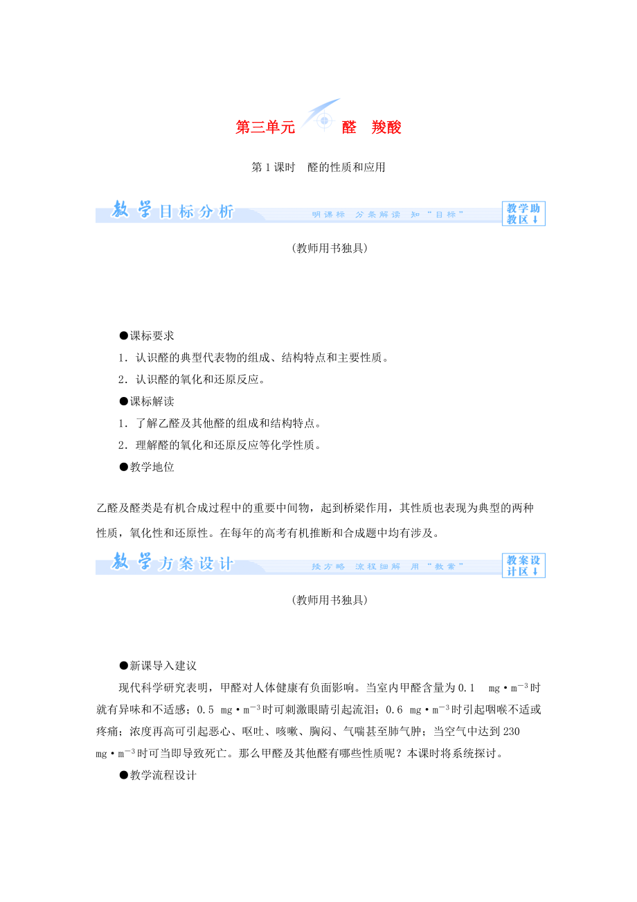 （教師用書）2013-2014學(xué)年高中化學(xué) 專題4 第三單元 醛羧酸教案 蘇教版選修_第1頁