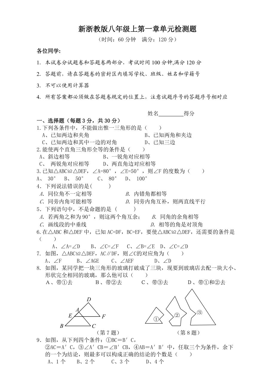 新浙教版八年級(jí)上第一章單元測(cè)試題含答案_第1頁(yè)