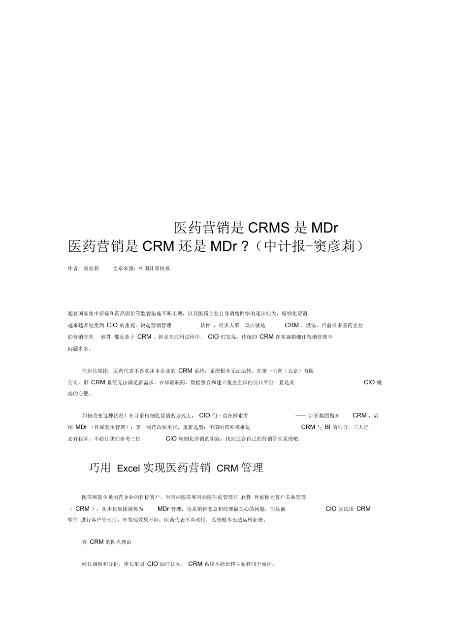 医药营销是CRM还是MDr_第1页