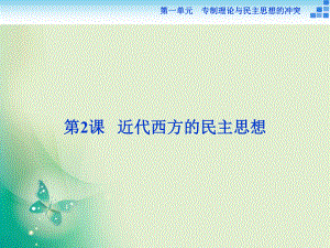 2017-2018學年人教版選修2 第一單元第2課 近代西方的民主思想 課件