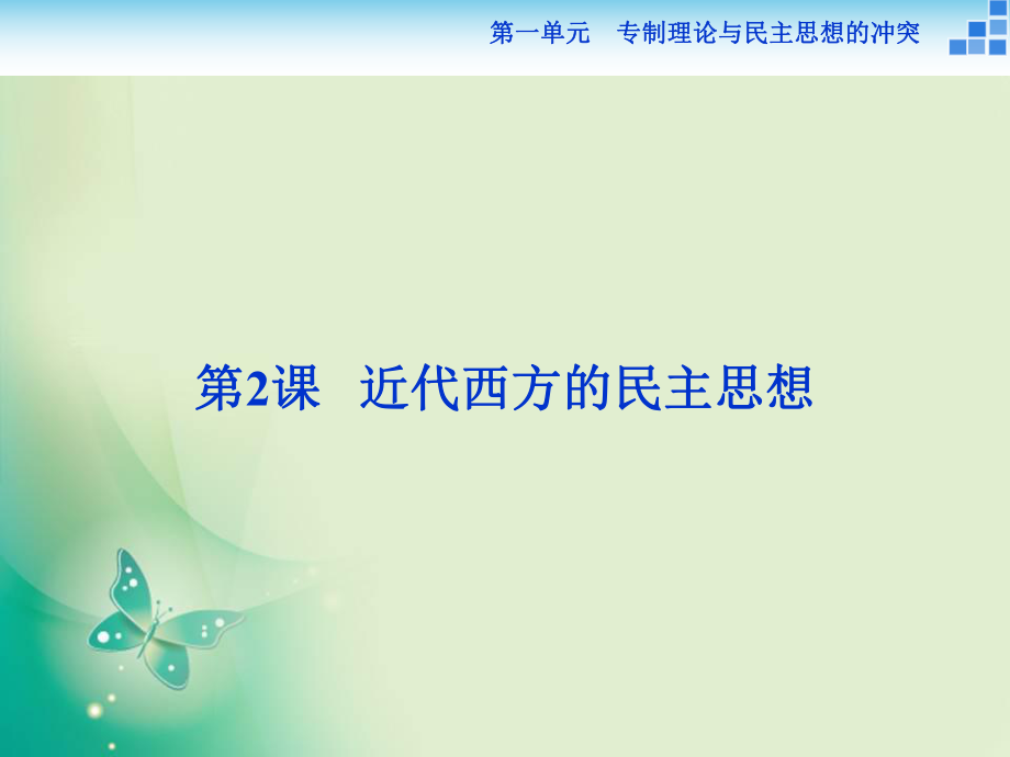 2017-2018學年人教版選修2 第一單元第2課 近代西方的民主思想 課件_第1頁