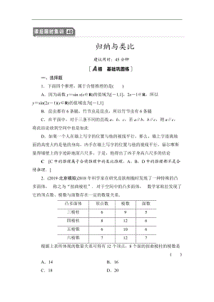 2021高三數(shù)學(xué)北師大版理一輪課后限時集訓(xùn)：40 歸納與類比 Word版含解析