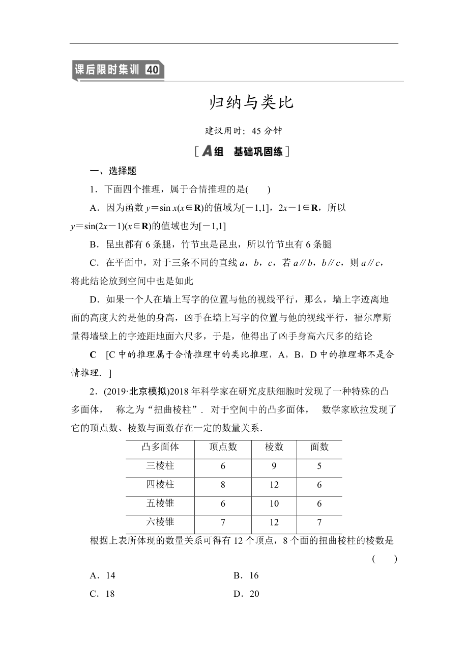 2021高三數(shù)學(xué)北師大版理一輪課后限時集訓(xùn)：40 歸納與類比 Word版含解析_第1頁