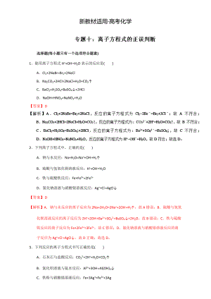 【新教材】高考化學(xué)備考專題10 離子方程式的正誤判斷 含解析