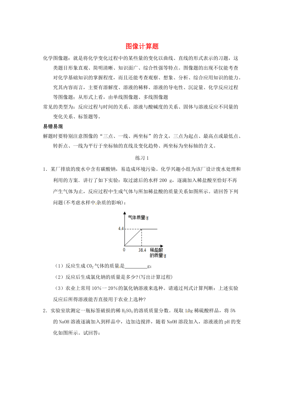 河北省滄州市中考化學(xué)第二輪知識點復(fù)習 圖像計算題_第1頁