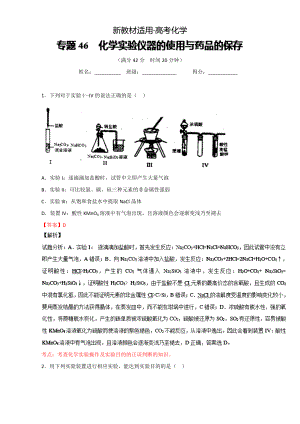 【新教材】高考化學(xué)備考 專題46 化學(xué)實驗儀器的使用與藥品的保存 含解析