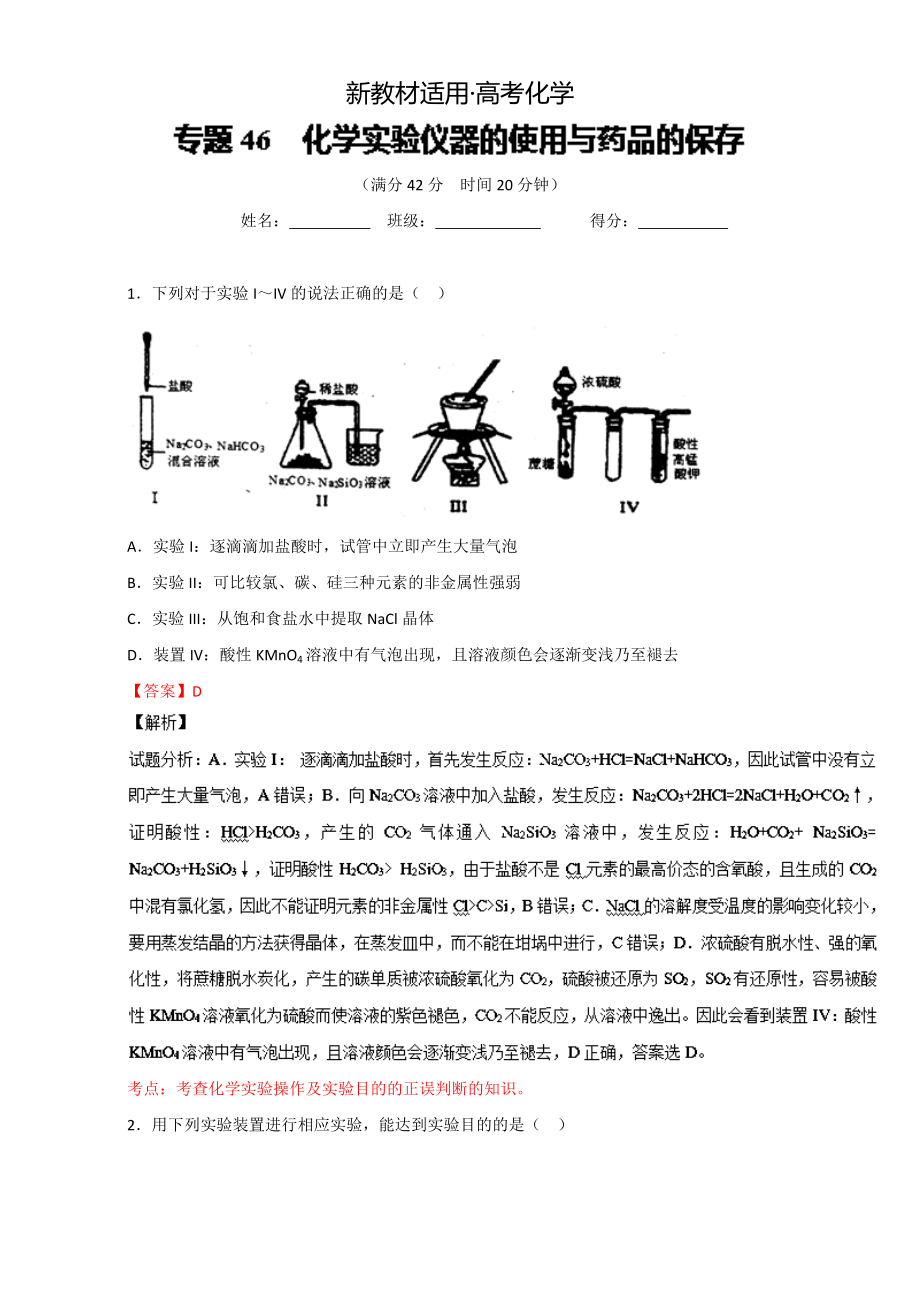 【新教材】高考化學(xué)備考 專題46 化學(xué)實(shí)驗(yàn)儀器的使用與藥品的保存 含解析_第1頁