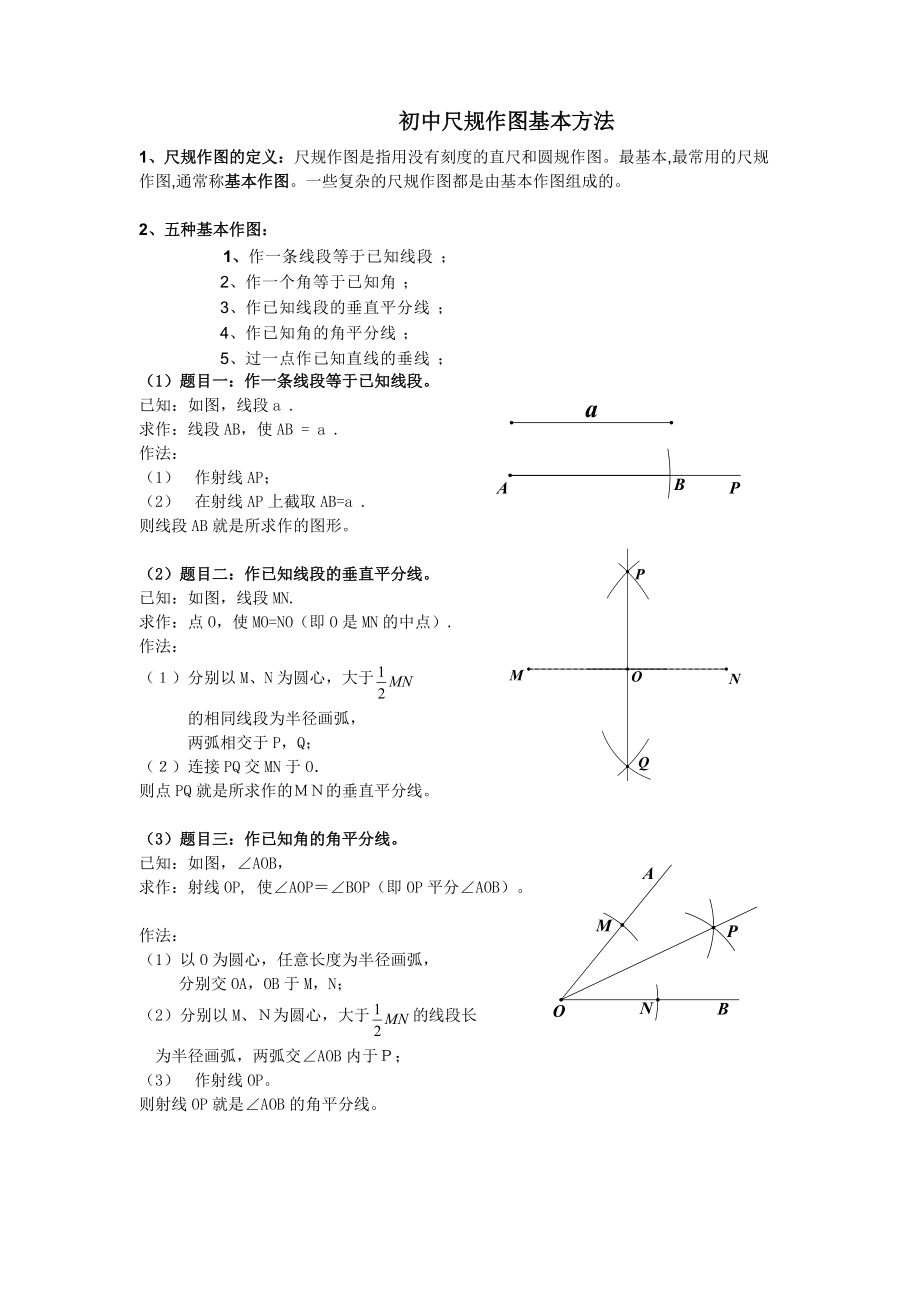 尺规作图基本作图方法_第1页