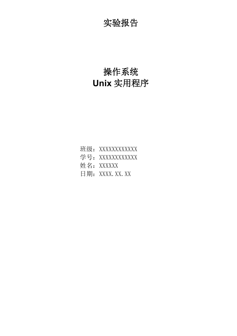 Unix實(shí)用程序_第1頁