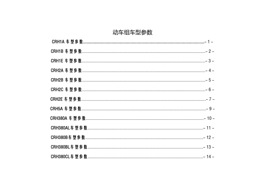 動(dòng)車組車型參數(shù)_第1頁(yè)