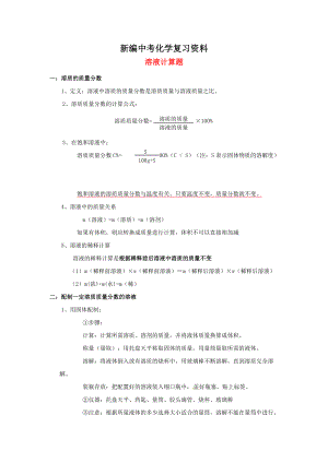 新編河北省滄州市中考化學第二輪知識點復習 溶液計算題