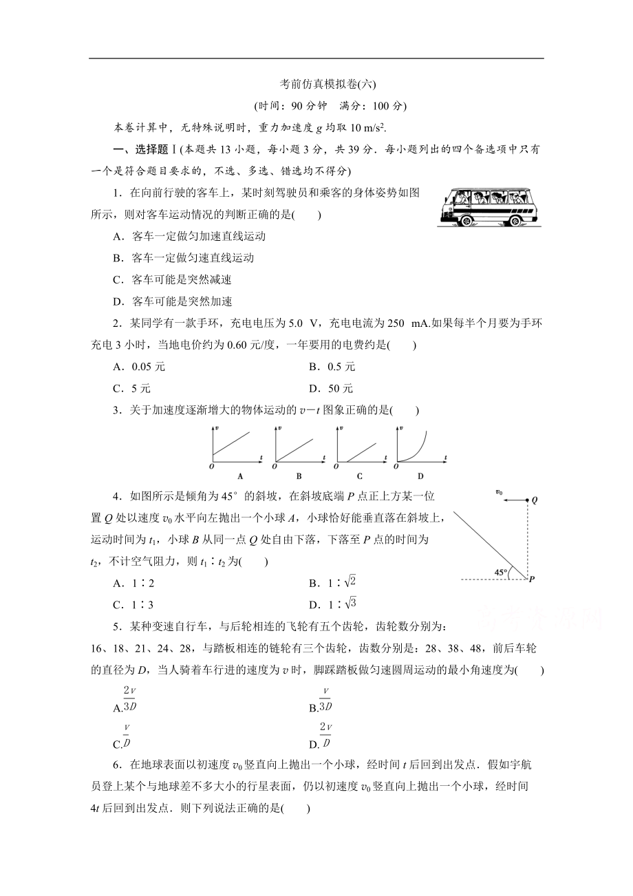 2020浙江高考物理二輪訓(xùn)練：6 考前仿真模擬卷六 Word版含解析_第1頁(yè)