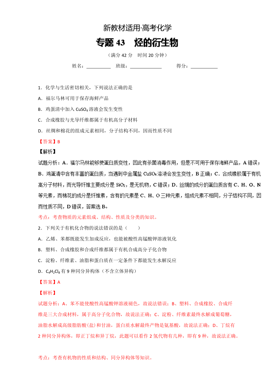 【新教材】高考化學(xué)備考 專題43 烴的衍生物 含解析_第1頁