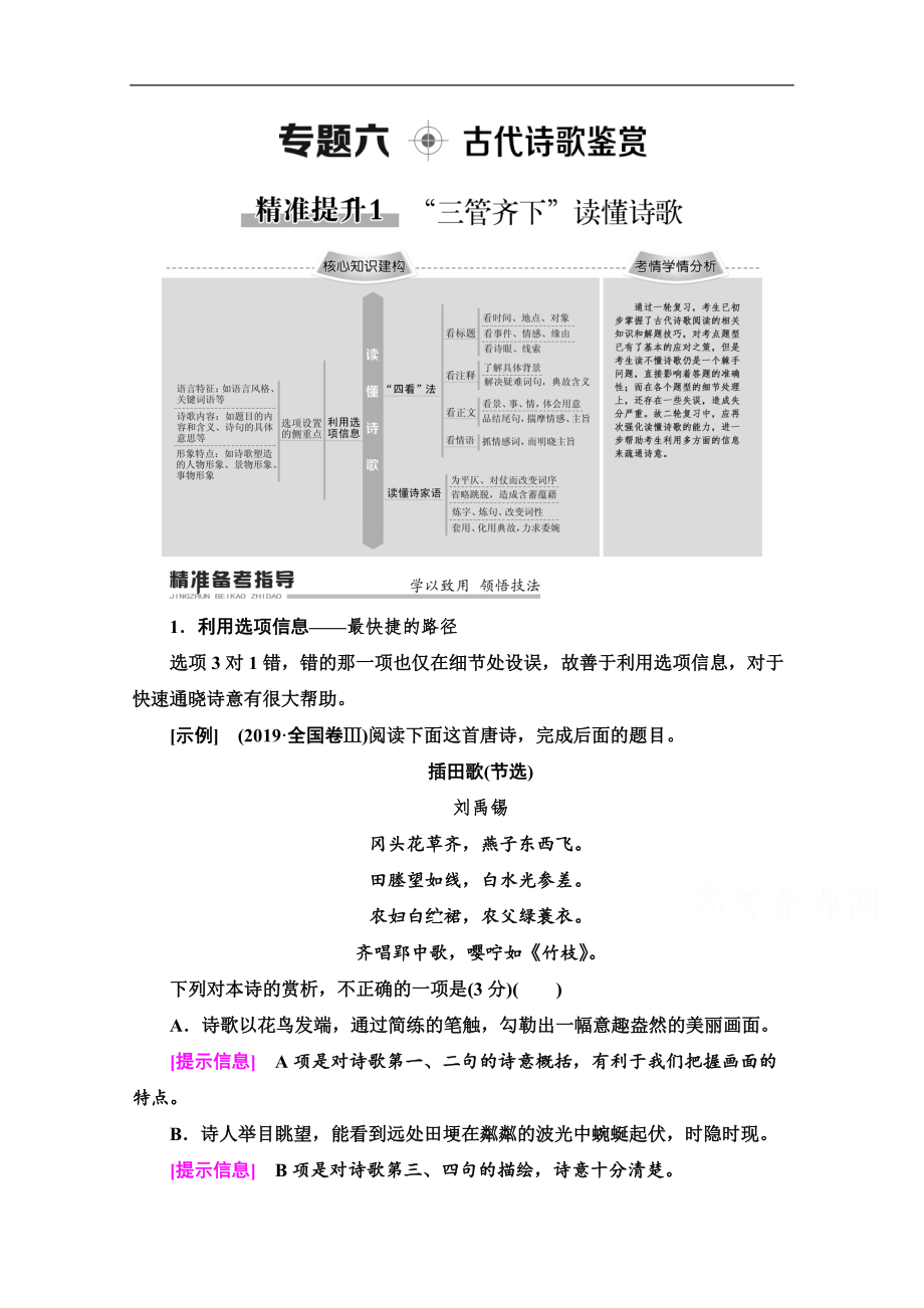 2020新課標(biāo)高考語(yǔ)文二輪教師用書(shū)：專(zhuān)題6 精準(zhǔn)提升1　“三管齊下”讀懂詩(shī)歌 Word版含解析_第1頁(yè)