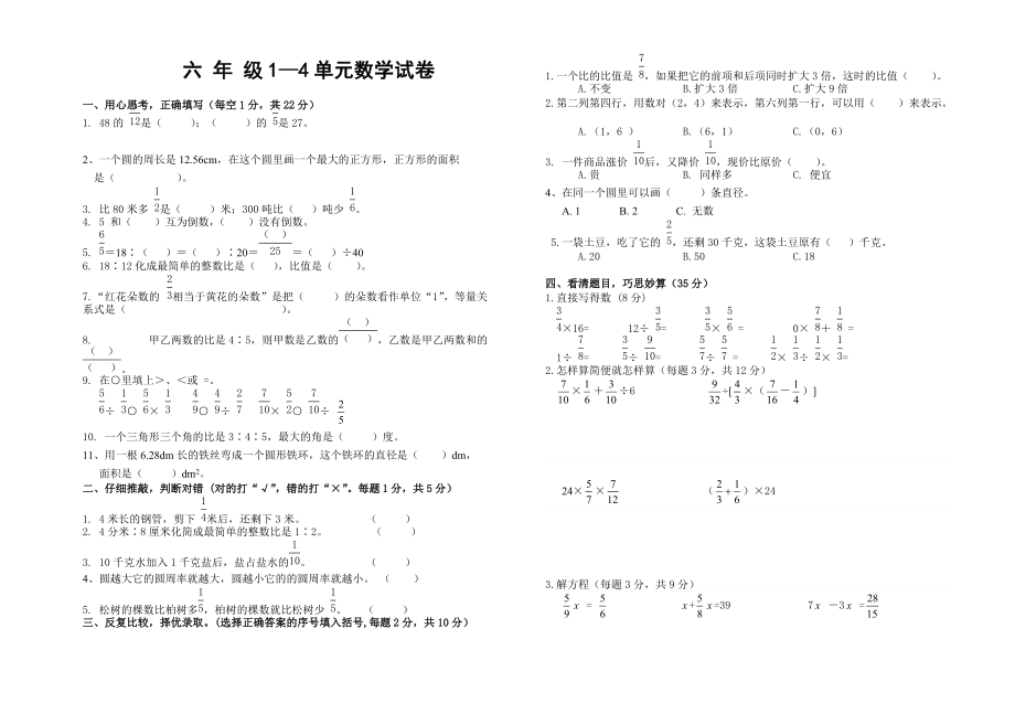 人教版六年级上册数学14单元测试题_第1页