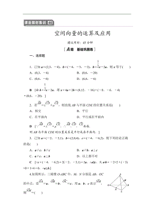 2021高三數(shù)學(xué)北師大版理一輪課后限時集訓(xùn)：46 空間向量的運算及應(yīng)用 Word版含解析