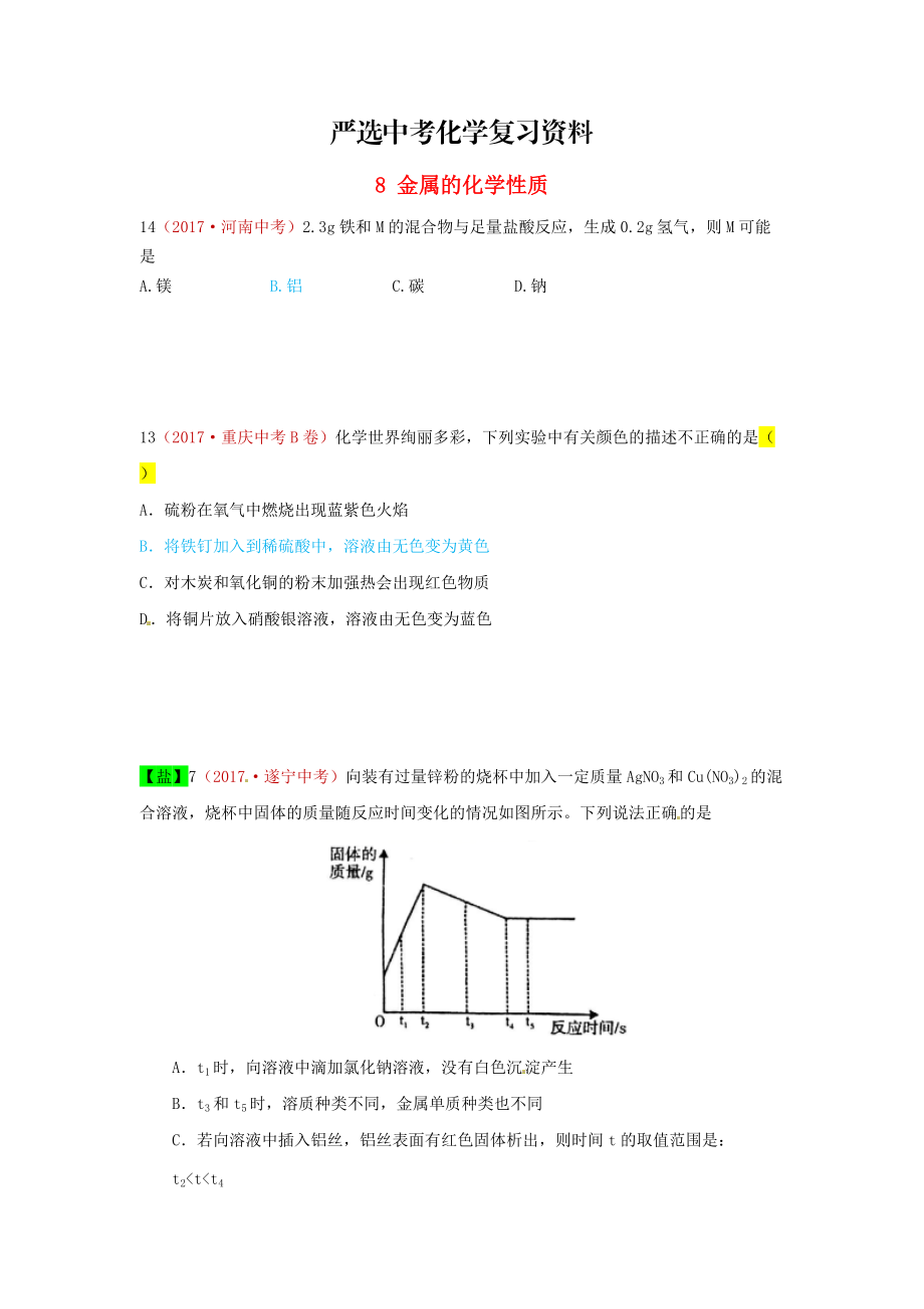 【嚴選】河北省保定市中考化學(xué)復(fù)習(xí)匯編 8 金屬的化學(xué)性質(zhì)_第1頁