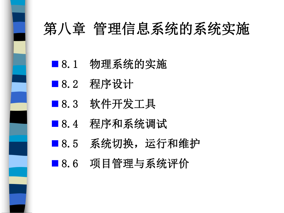 管理信息系统教程—管理信息系统的系统实施_第1页