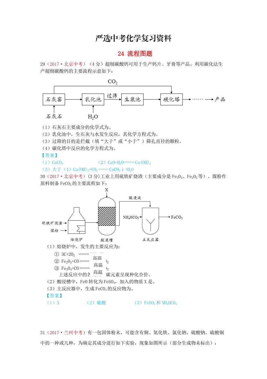 【嚴選】河北省保定市中考化學復習匯編 24 流程圖題_第1頁