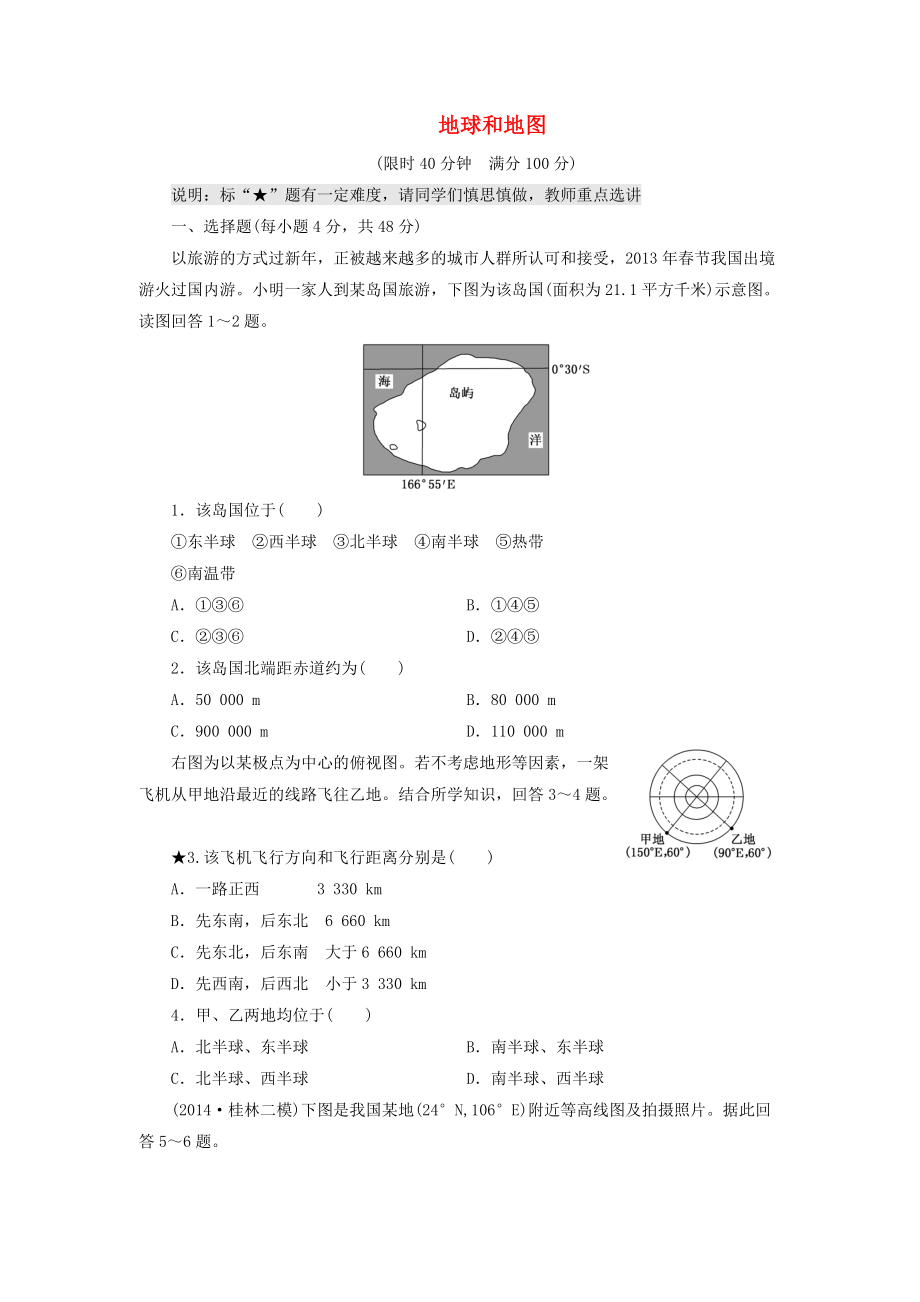 （山東專用）2015高考地理 第一章 地球和地圖課時跟蹤檢測_第1頁