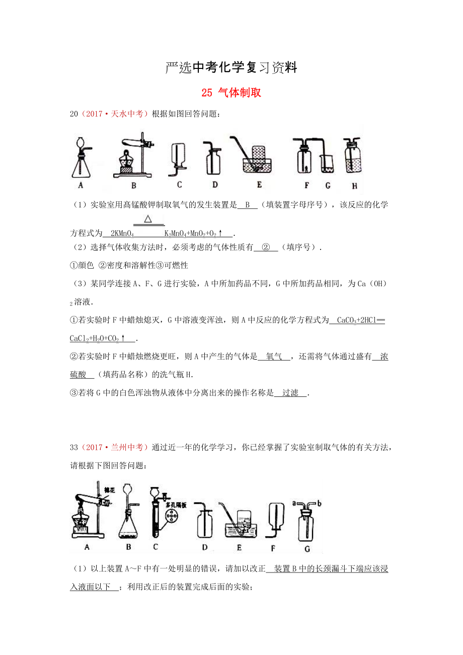 【嚴(yán)選】河北省保定市中考化學(xué)復(fù)習(xí)匯編 25 氣體制取_第1頁(yè)