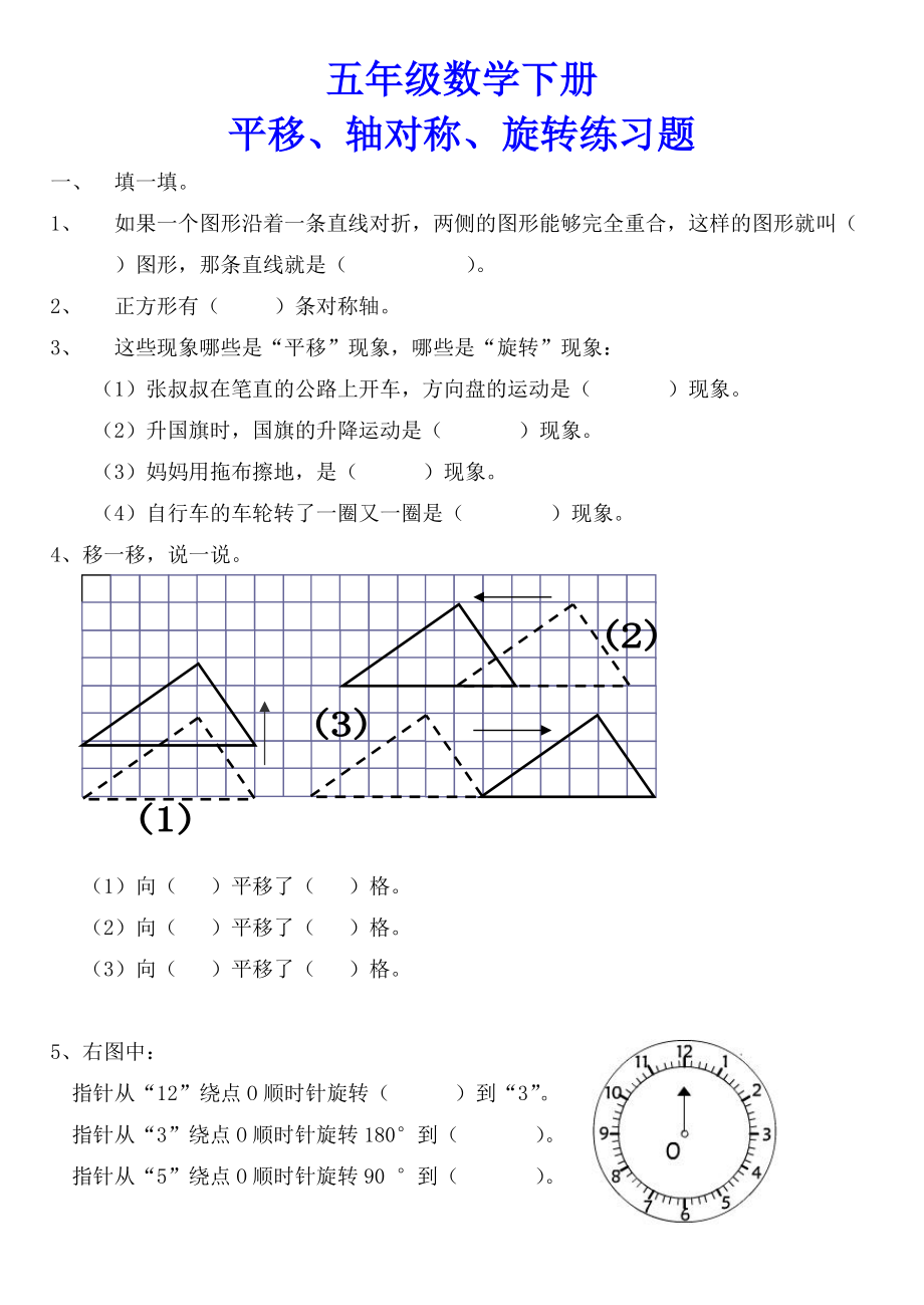 五年级数学下册平移轴对称旋转练习题_第1页