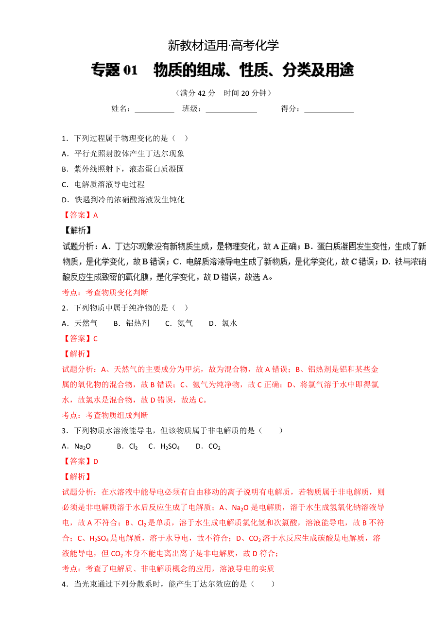 【新教材】高考化学备考 专题01 物质的组成、性质、分类及用途 含解析_第1页