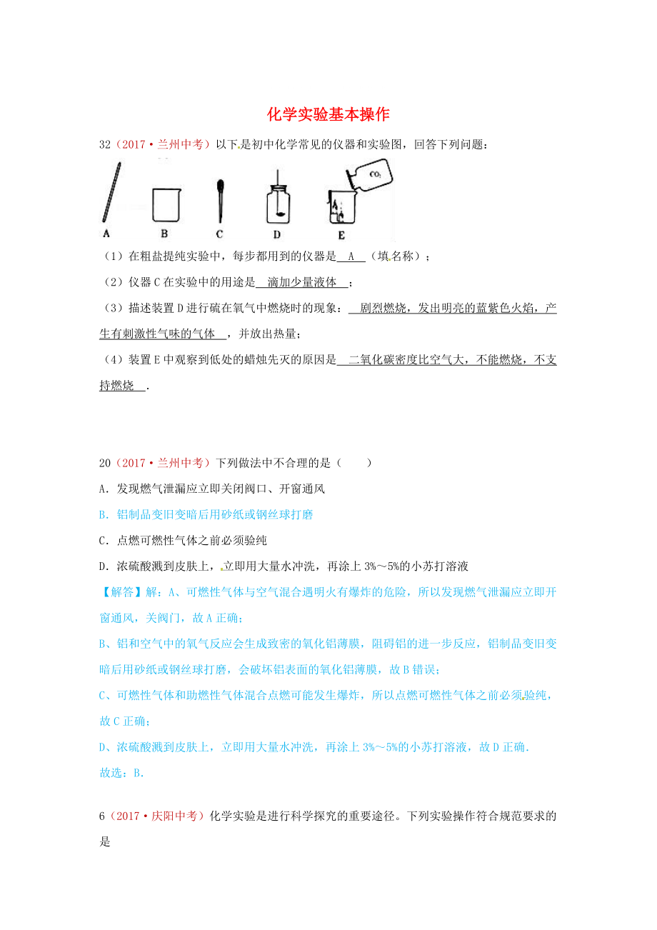 河北省保定市中考化學(xué)復(fù)習(xí)匯編 20 化學(xué)實(shí)驗(yàn)基本操作_第1頁(yè)