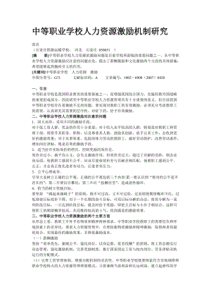 中等職業(yè)學(xué)校人力資源激勵(lì)機(jī)制研究