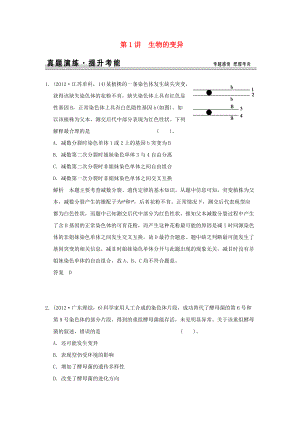 （山東專用）2015年高考生物 第三單元 第1講 生物的變異題講解 新人教版必修