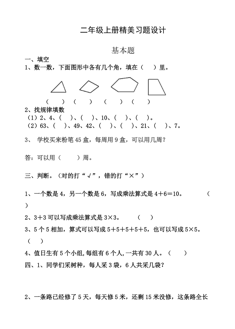 小学数学二年级上册练习题_第1页