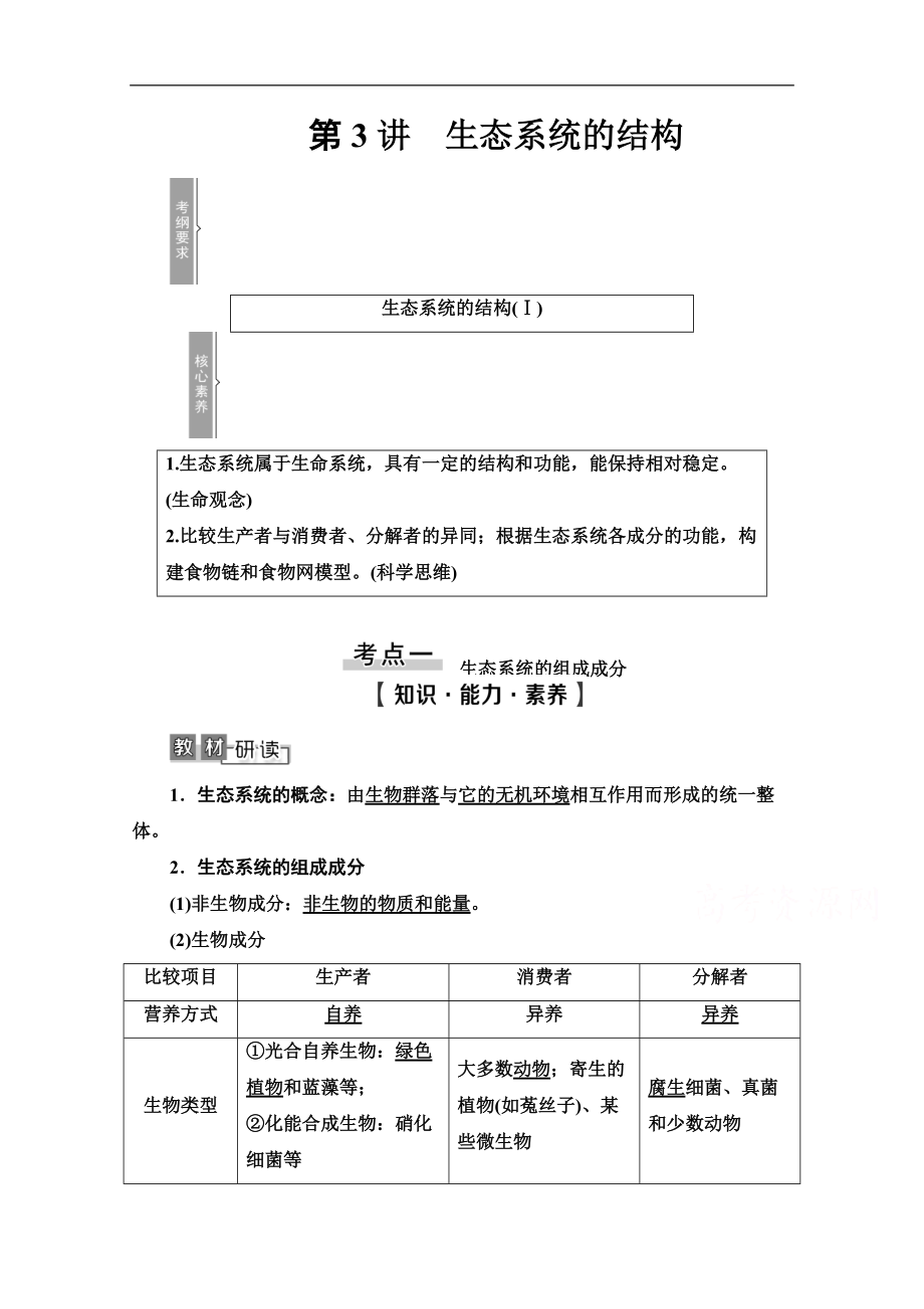 2021高三生物人教版一輪教師用書：必修3 第9單元 第3講　生態(tài)系統(tǒng)的結構 Word版含解析_第1頁