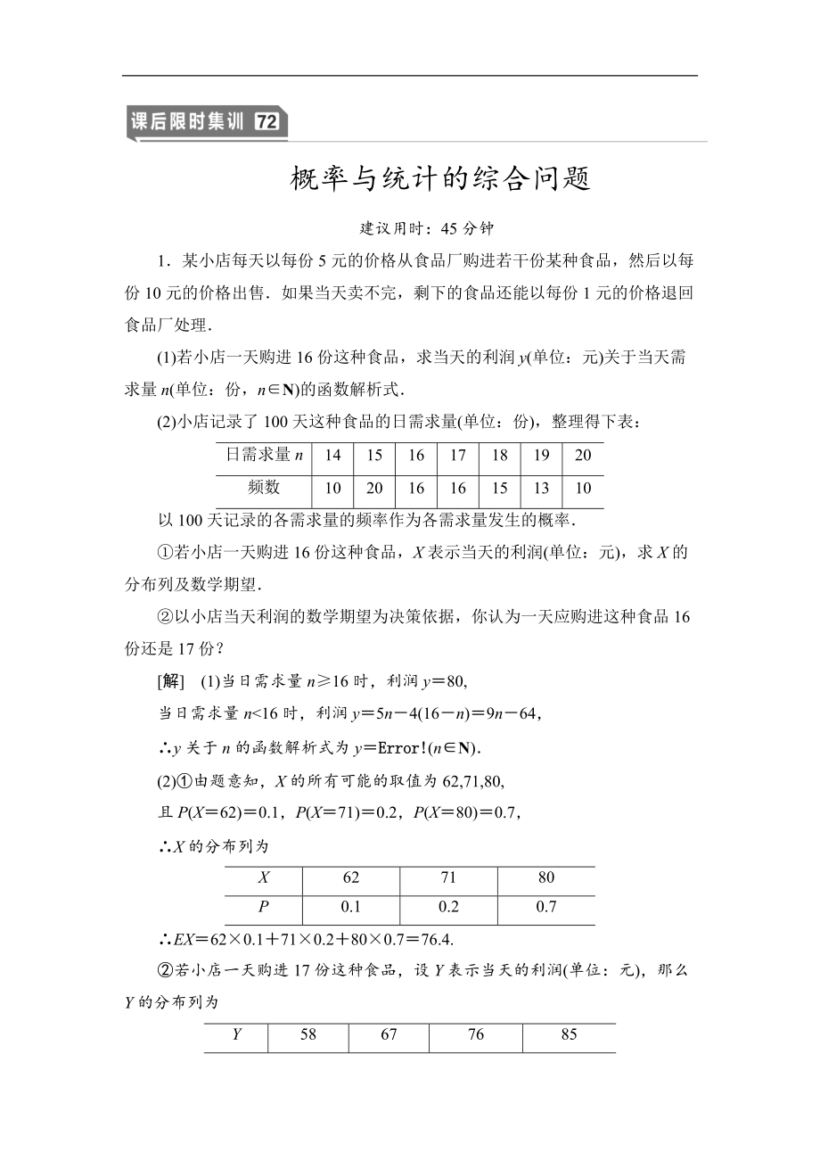 2021高三數學北師大版理一輪課后限時集訓：72 概率與統(tǒng)計的綜合問題 Word版含解析_第1頁