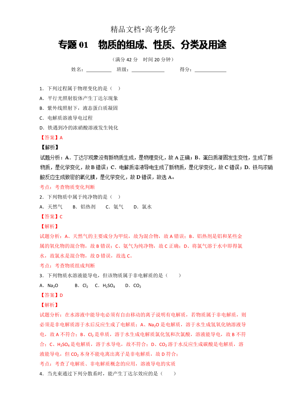 精修版高考化学备考 专题01 物质的组成、性质、分类及用途 含解析_第1页