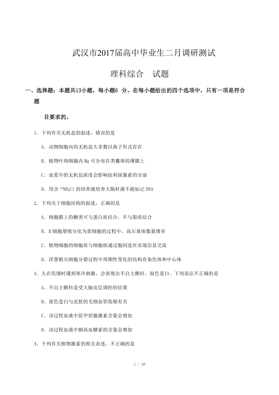 湖北省武漢市2017屆高中畢業(yè)生二月調(diào)研 生物試卷及答案_第1頁