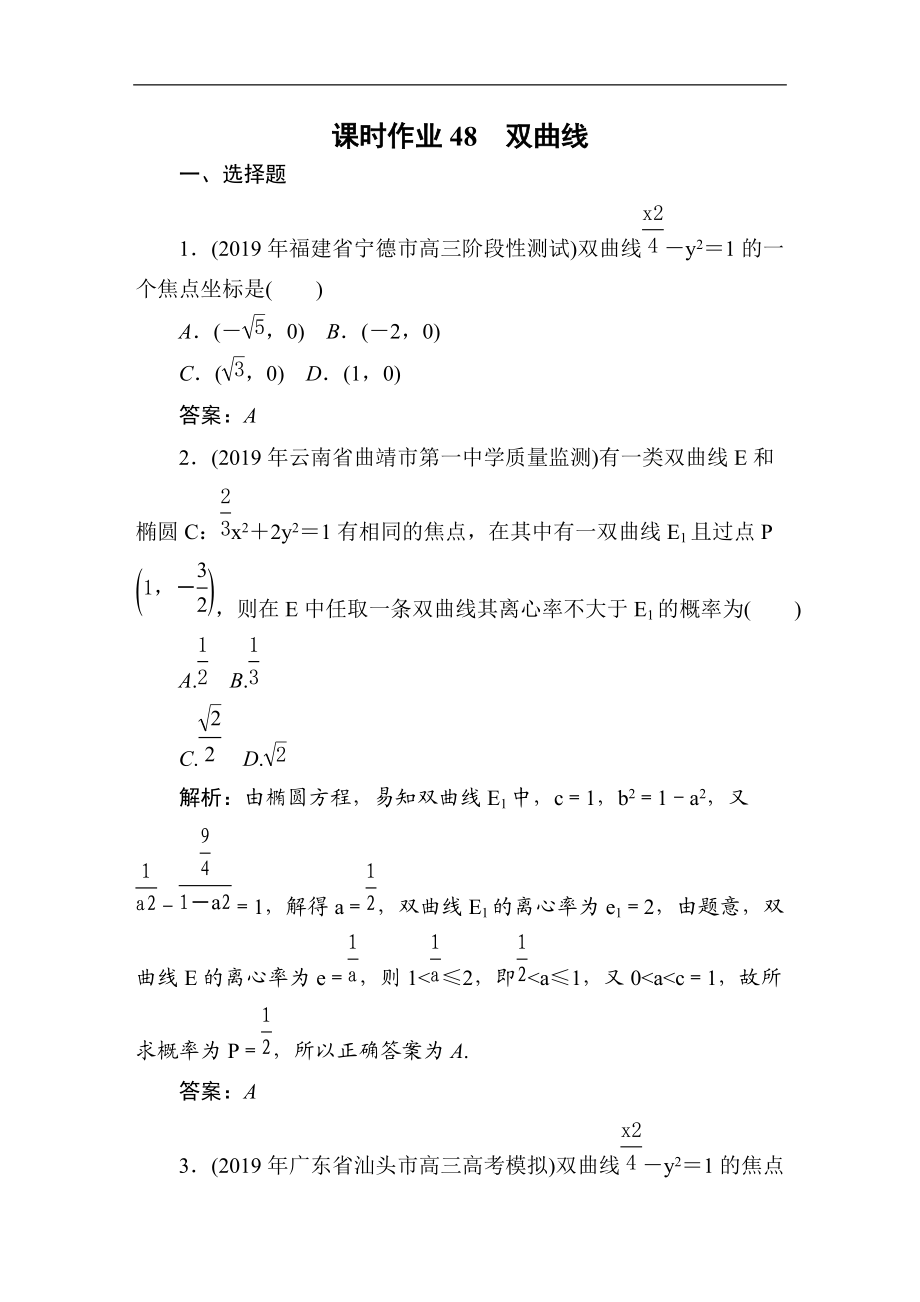 2021高考理科數(shù)學(xué)一輪總復(fù)習(xí)課標(biāo)通用版作業(yè)：第9章 平面解析幾何 課時(shí)作業(yè)48_第1頁(yè)