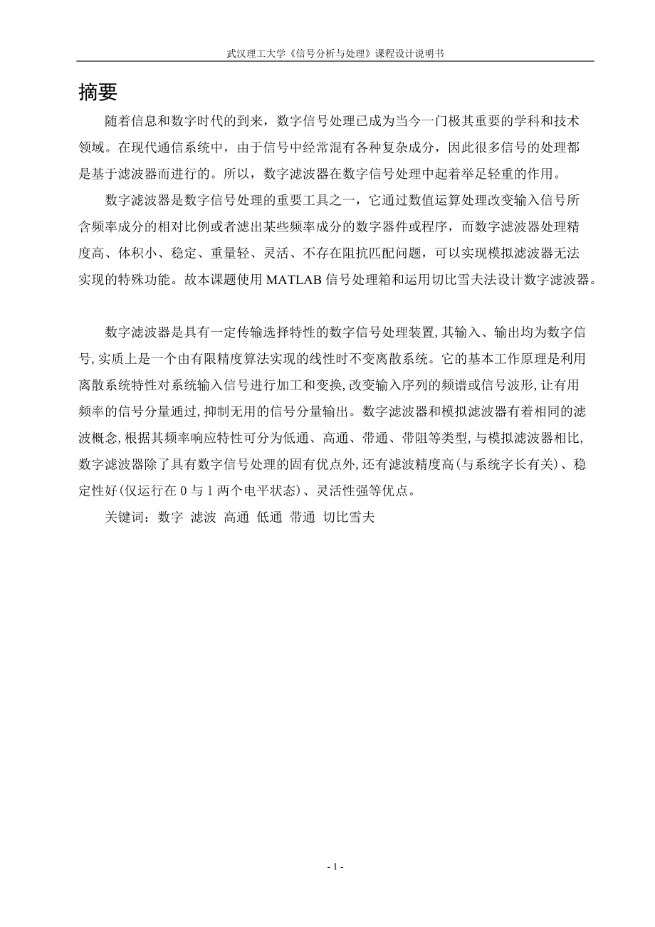 信號分析與處理課程設(shè)計說明書數(shù)字切比雪夫濾波器的設(shè)計_第1頁