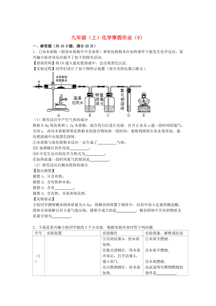 北京市九年级化学上学期寒假作业9含解析_第1页