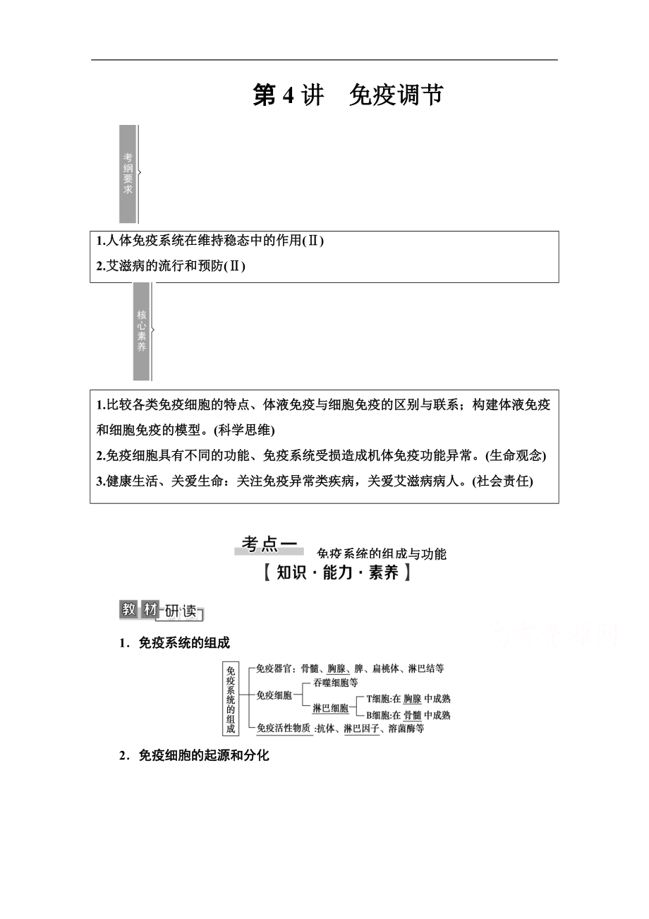 2021高三生物人教版一輪教師用書：必修3 第8單元 第4講　免疫調(diào)節(jié) Word版含解析_第1頁