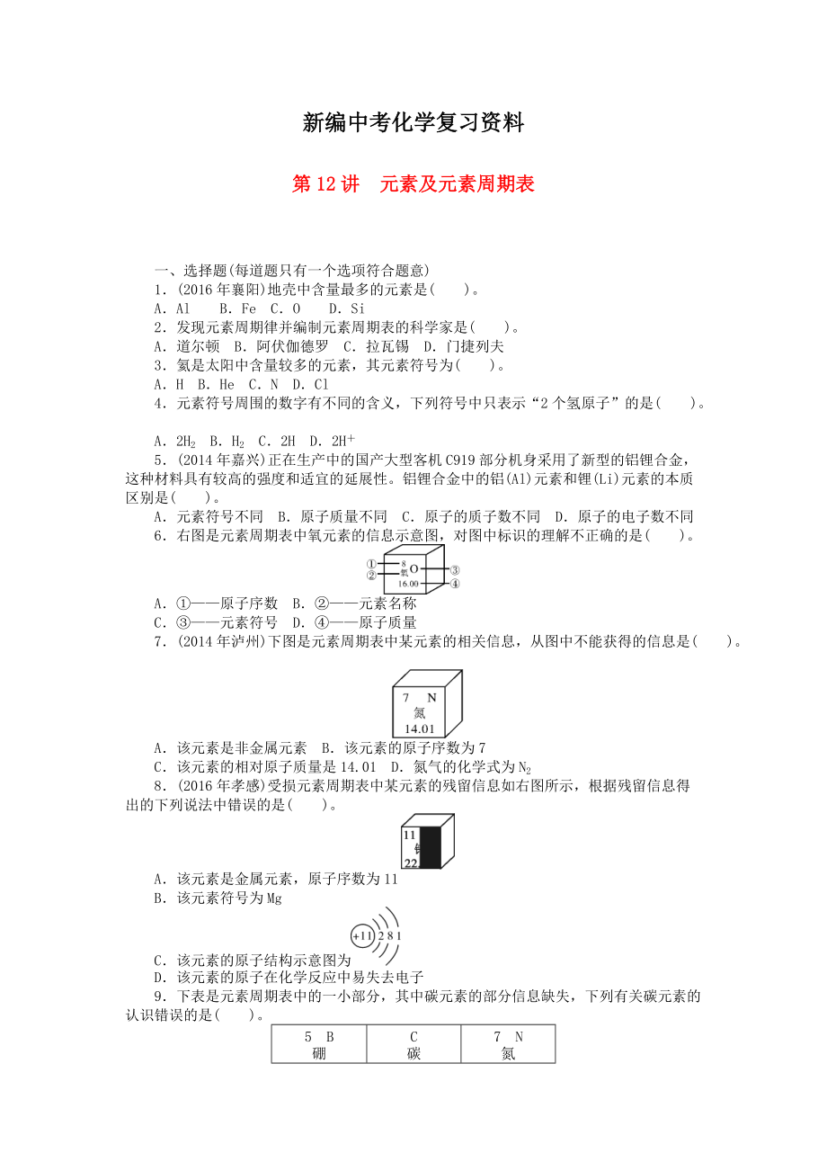 新编广东省中考化学复习第一部分考点复习第三单元第12讲元素及元素周期表试题_第1页