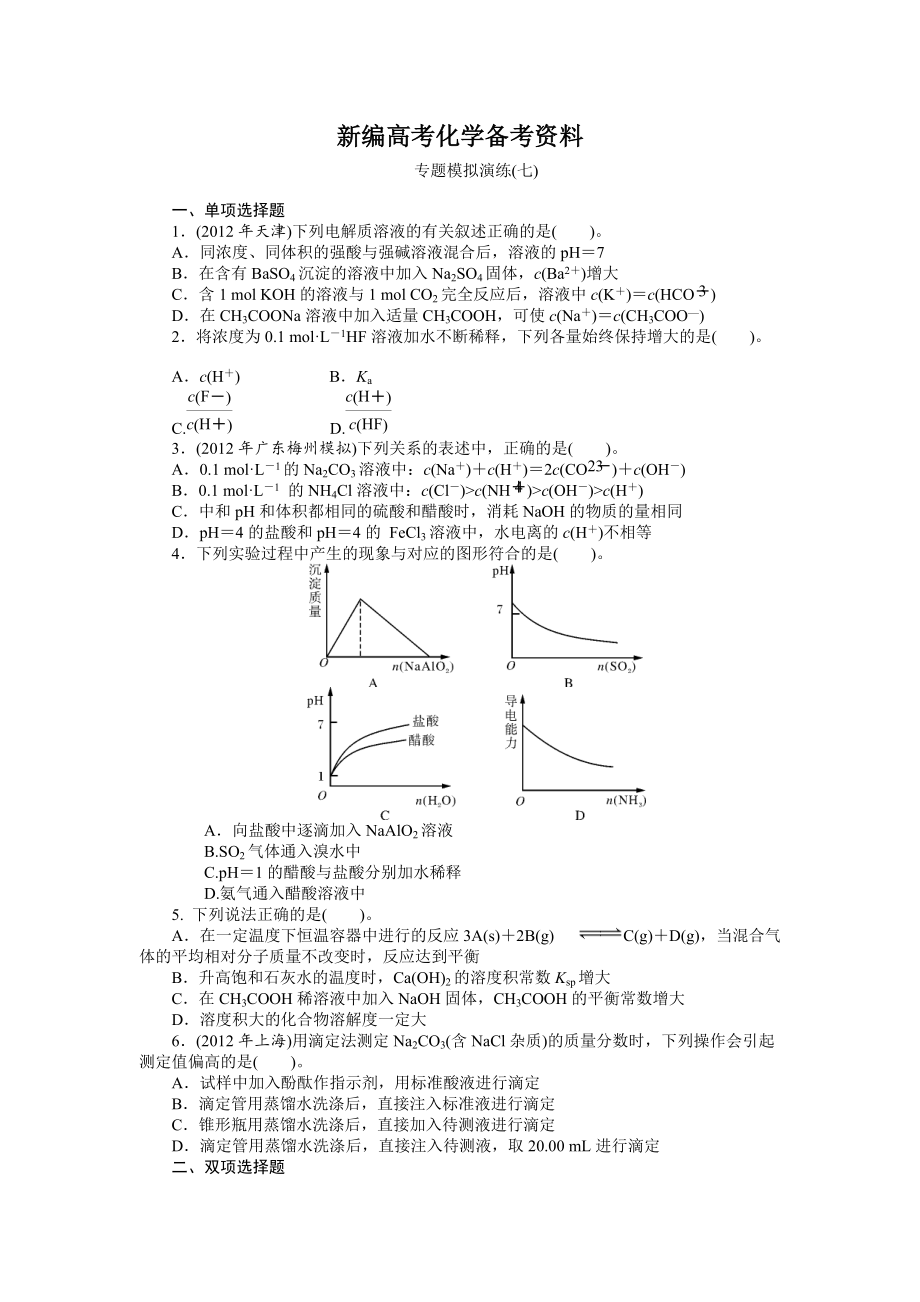 新編高考化學(xué)專題模擬演練【第7專題】水溶液中的離子平衡含答案解析_第1頁(yè)