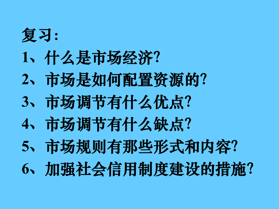 高中政治必修一 經(jīng)濟(jì)9.2社會(huì)主義市場經(jīng)濟(jì)_第1頁