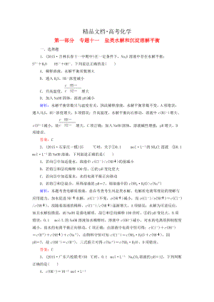 精修版高考化學二輪復習 專題11 鹽類水解和沉淀溶解平衡練習