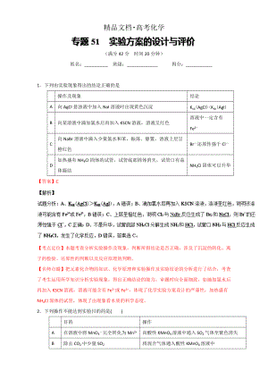 精修版高考化學(xué)備考 專題51 實驗方案的設(shè)計與評價 含解析